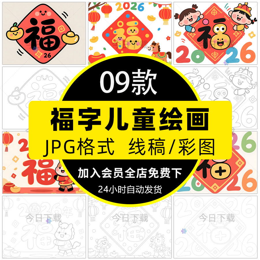 2025马年福字儿童画线稿新年春节福字绘画涂色简笔画电子版素材图,商务/设计服务,设计素材/源文件,淘宝优惠券,粉丝福利购,淘宝优惠卷