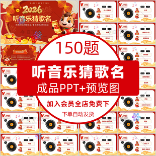 2026马年公司企业年会新年元旦听音乐猜歌名游戏PPT模板团建互动