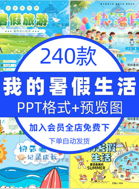 我的暑假生活ppt模板小学生快乐暑假旅行生活记录电子相册ppt模板