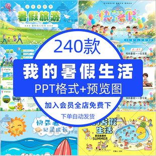 我的暑假生活ppt模板小学生快乐暑假旅行生活记录电子相册ppt模板