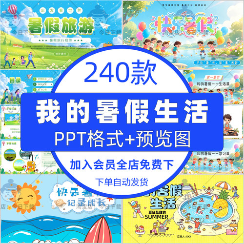 我的暑假生活ppt模板小学生快乐暑假旅行生活记录电子相册ppt模板