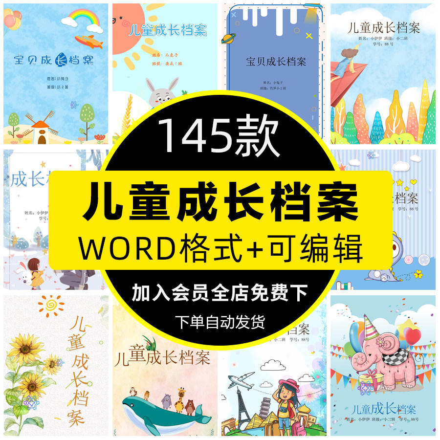 儿童小学生幼儿园成长档案模板word记录册彩页电子版A4可打印WPS,商务/设计服务,设计素材/源文件,淘宝优惠券,粉丝福利购,淘宝优惠卷