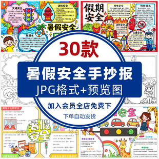 中小学生暑假安全手抄报模板电子版消防交通用电假期安全小报线稿