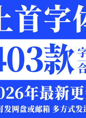 上首造字全套WPS字库国潮苍穹书法毛笔书法PS广告海报设计字体包