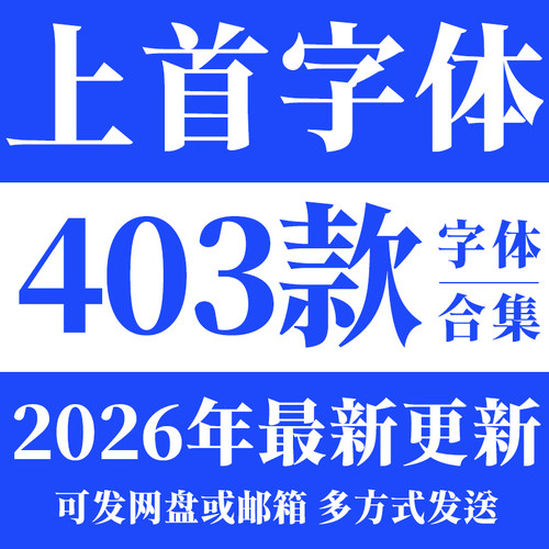 上首造字全套WPS字库国潮苍穹书法毛笔书法PS广告海报设计字体包
