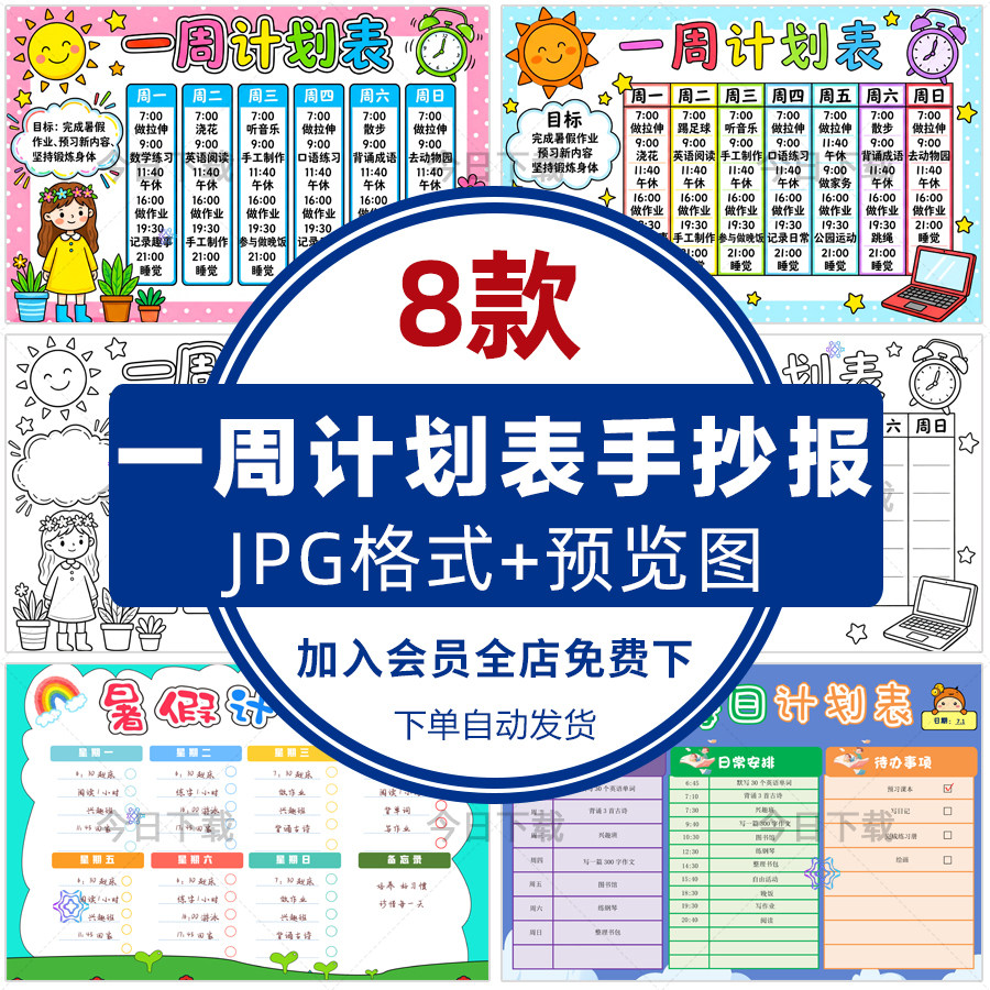 中小学生一周计划表手抄报模板电子版暑假期学习作息时间安排线稿图片