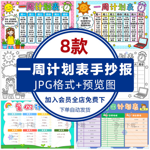 中小学生一周计划表手抄报模板电子版暑假期学习作息时间安排线稿