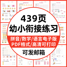 幼小衔接每日一练PDF电子版资料拼音语文言数学一日一练暑假练习