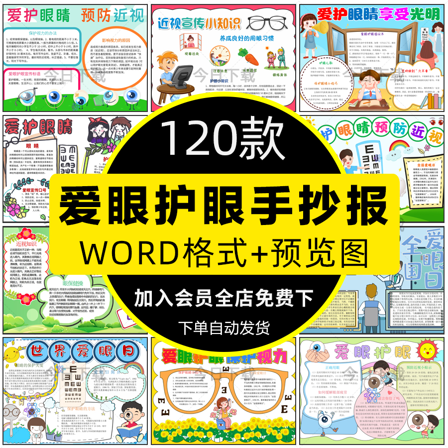 爱眼护眼手抄报全国爱眼日保护视力爱护眼睛预防近视线稿电子小报