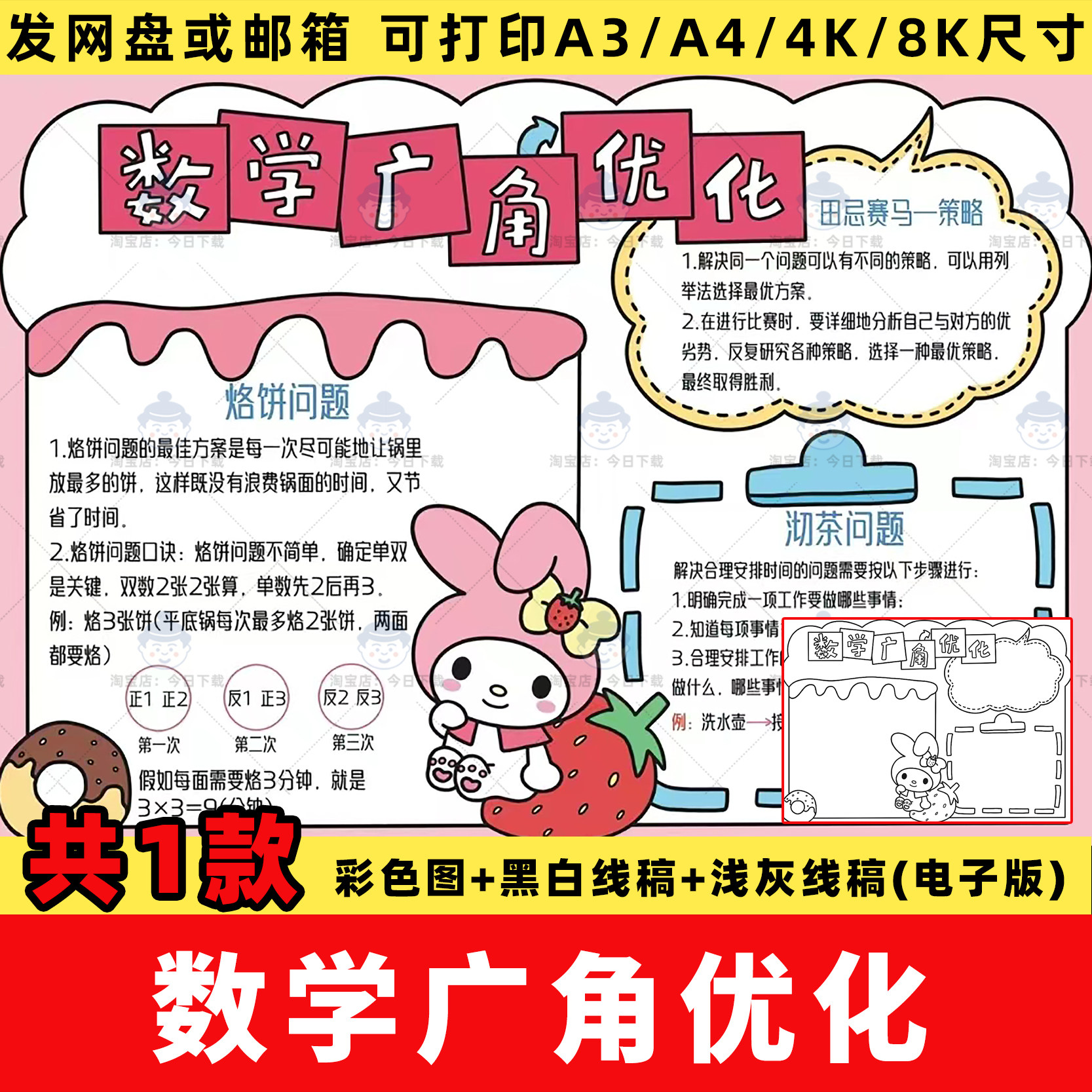 数学广角优化手抄报模板电子版小学四年级上册烙饼的问题小报线稿,商务/设计服务,设计素材/源文件,淘宝优惠券,粉丝福利购,淘宝优惠卷