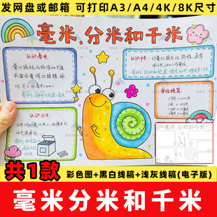 三年级上册数学第三单元毫米分米和千米思维导图手抄报模版电子版