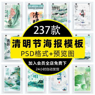 清明节海报模板PS中国传统节日祭祖踏青郊游宣传PSD设计素材模板
