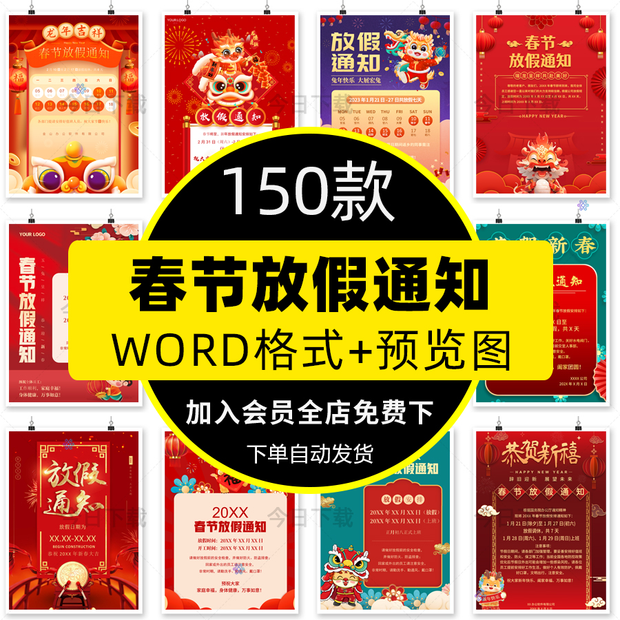 龙年春节放假通知海报WORD文档公司企业朋友圈电子版设计素材模板