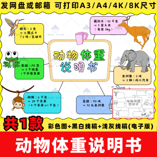 动物体重说明书手抄报模板电子版三年级下册数学认识质量单位线稿