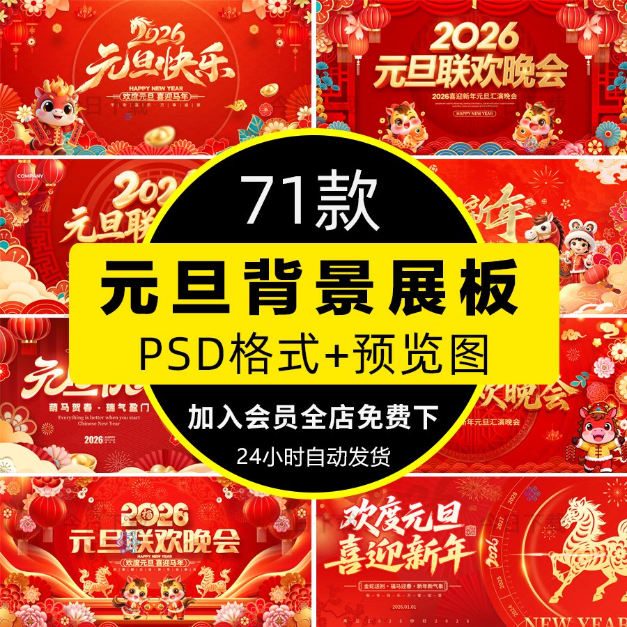 2026马年元旦联欢晚会新年年会舞台背景展板海报PSD设计素材模板