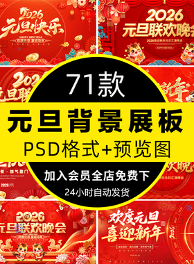 2026马年元旦联欢晚会新年年会舞台背景展板海报PSD设计素材模板