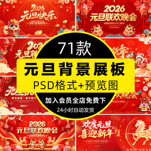 2026马年元 旦联欢晚会新年年会舞台背景展板海报PSD设计素材模板