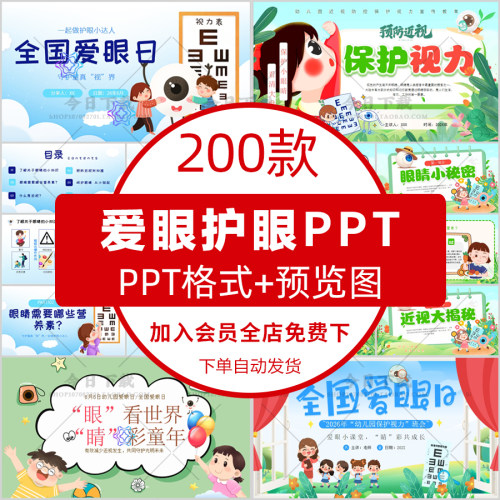幼儿园小学爱眼护眼ppt预防近视全国爱眼日保护眼睛视力主题班会