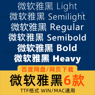 微软雅黑 MicrosoftYaHei Regular Light/Bold电脑字体安装包wps