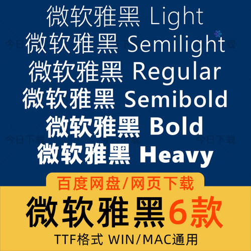 微软雅黑 MicrosoftYaHei Regular Light/Bold电脑字体安装包wps