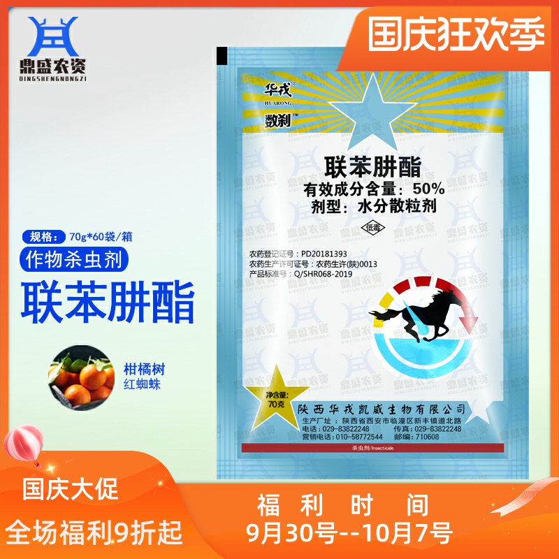 华戎春多克 数刹 50%联苯肼酯 柑橘树红蜘蛛叶螨杀螨剂杀虫剂 70g