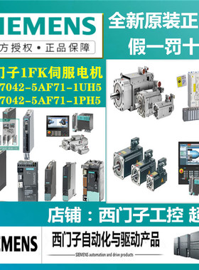 西门子1FK伺服电机1FK7042-5AF71-1UH5/1FK7042-5AF71-1PH5全新