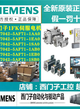 西门子1FK伺服电机1FK7042-5AF71-1AA0/1EA0/1SA0/1AB0/1EB0/1SB0