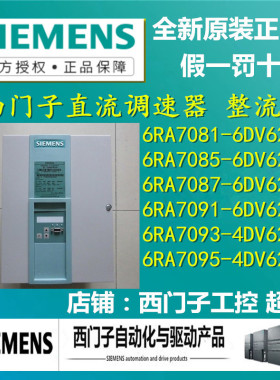 西门子调速器6RA7081/7085/7087/7091/7093/7095-6DV62-0/4DV62-0