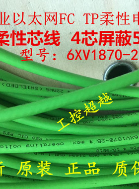 工业以太网FCTP柔性电缆6XV1870-2B 2F  2J 2K 2D柔性芯线4芯屏蔽