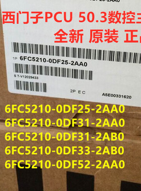 PCU50.3数控主机单元6FC5210-0DF25/0DF31/0DF33/0DF52-2AA0/2AB0