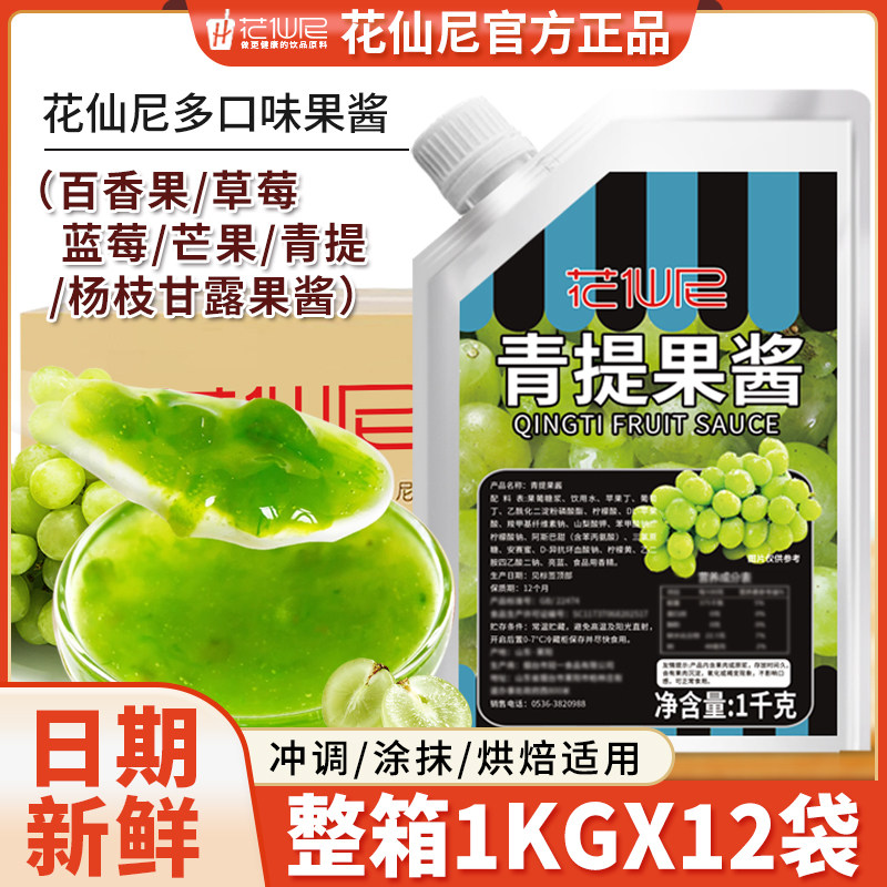 花仙尼青提果酱1kg整箱草莓杨枝甘露芒果百香果颗粒蓝莓多口味