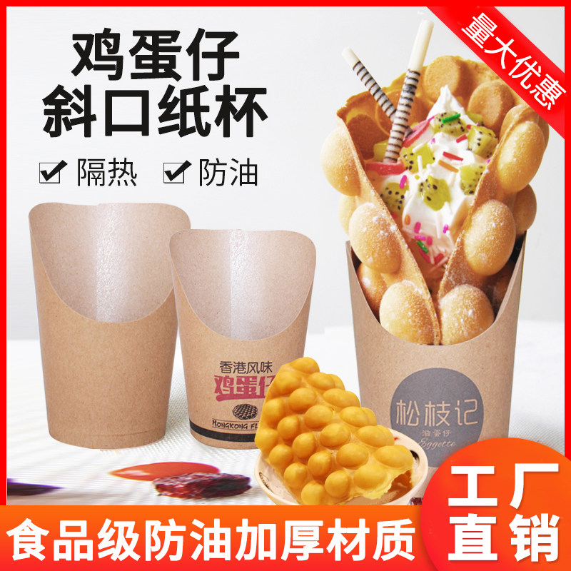 12oz冰淇淋鸡蛋仔薯条纸杯300个斜口牛皮纸杯蛋仔纸杯 蛋仔纸杯