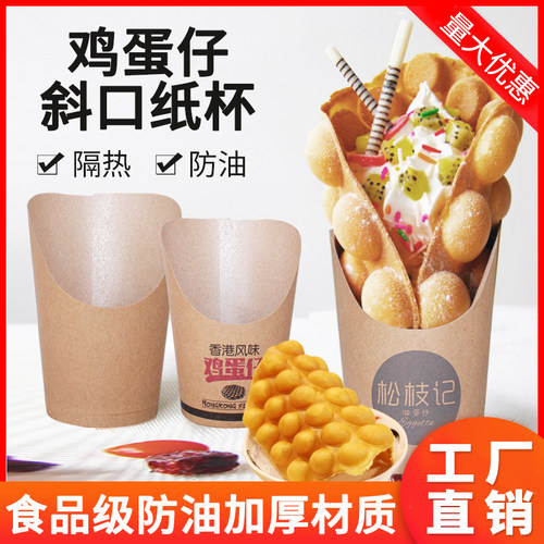 12oz冰淇淋鸡蛋仔薯条纸杯300个斜口牛皮纸杯蛋仔纸杯 蛋仔纸杯