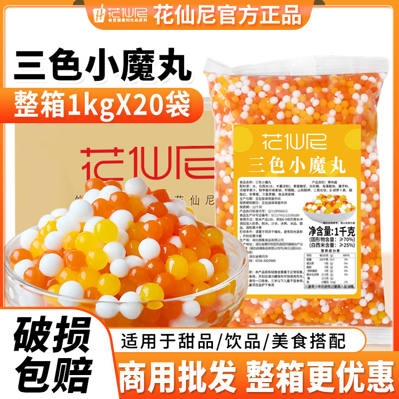 花仙尼三色小魔丸1kg商用整箱三色珍珠奶茶珍珠西米奶茶配料