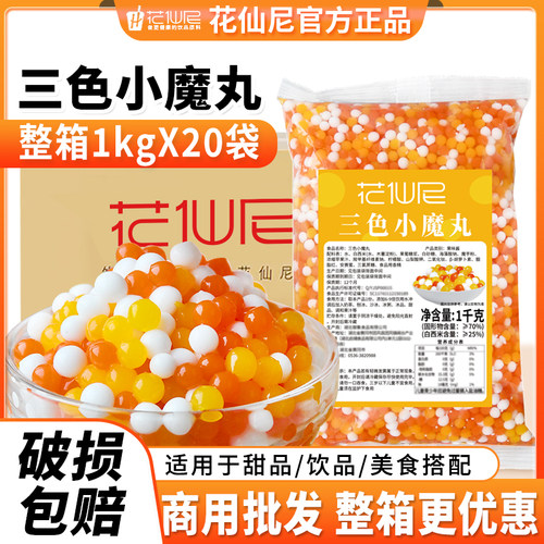 花仙尼三色小魔丸1kg商用整箱三色珍珠奶茶珍珠西米奶茶配料