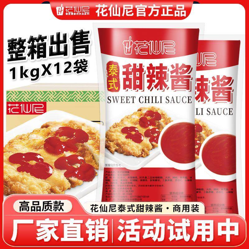 花仙尼泰式甜辣酱1kg整箱商用正宗泰国风味西餐手抓饼袋装调味酱