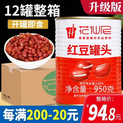 花仙尼糖水红豆罐头整箱950g*12罐商用原料熟蜜豆即食奶茶店专用