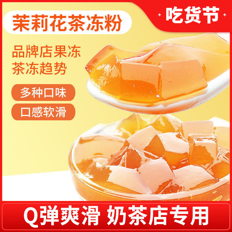 花仙尼免煮茶冻粉茉莉水晶果冻粉图片