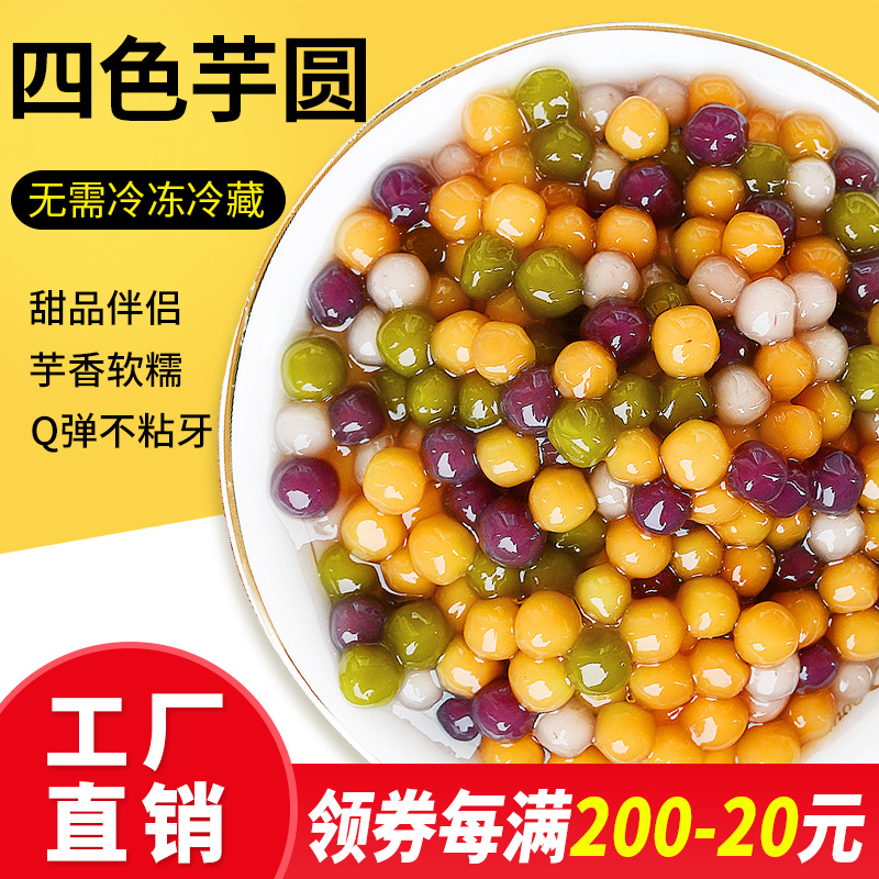 花仙尼手工四色小芋圆地瓜芋头