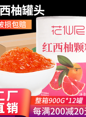 花仙尼红西柚果粒罐头900g*12西柚颗粒罐头 杨枝甘露奶茶店原料