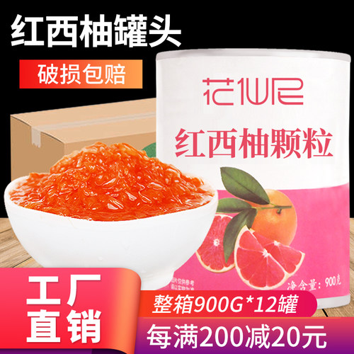 花仙尼红西柚果粒罐头900g*12西柚颗粒罐头 杨枝甘露奶茶店原料