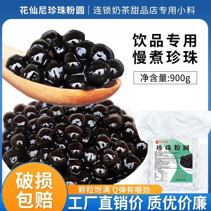 花仙尼珍珠粉圆900g家用商用