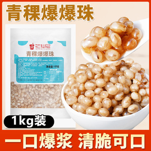 花仙尼青稞爆粿1kg爆爆珠马蹄爆爆珠燕麦爆爆蛋珍珠奶茶店原料