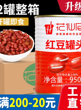 花仙尼糖水红豆罐头整箱950g*12罐商用原料熟蜜豆即食奶茶店专用