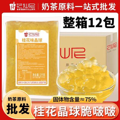 花仙尼桂花寒天晶球脆啵啵1kg整箱樱花免煮珍珠奶茶专用配料