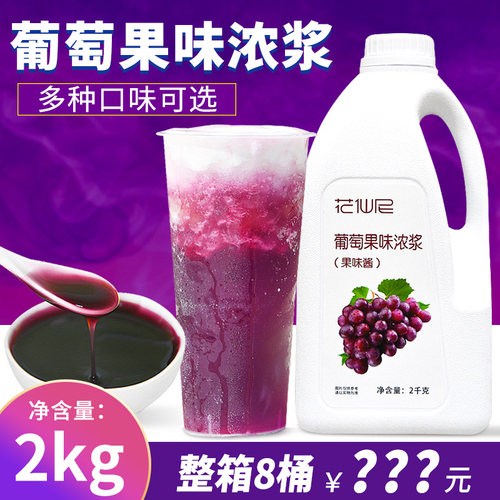 花仙尼葡萄味浓缩果汁