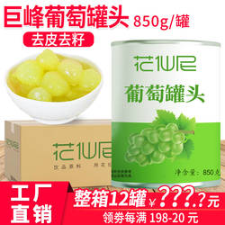 花仙尼糖水葡萄罐头850g*12罐整箱去皮无籽多肉葡萄奶茶店专用