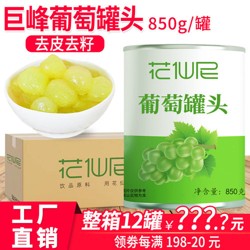 花仙尼糖水葡萄罐头整箱去皮无籽