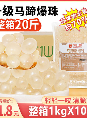 马蹄爆爆珠商用1kg*12包整箱爆爆蛋珍珠奶茶小料脆啵啵冰汤圆配料