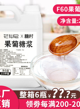 花仙尼F60果葡调味糖浆 2.5kg果葡糖浆 调味果糖糖浆咖啡奶茶专用